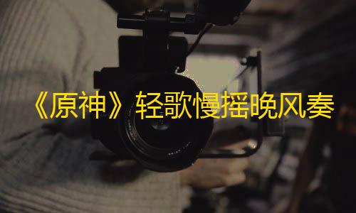 抖音业务24小时在线下单免费萤石云视频